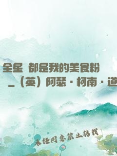 全星際都是我的美食粉絲